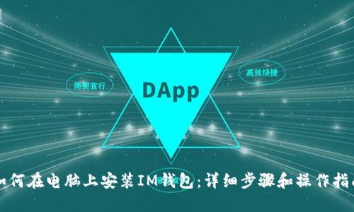 如何在电脑上安装IM钱包：详细步骤和操作指南