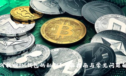 如何找回IM钱包的秘钥？全面指南与常见问题解答