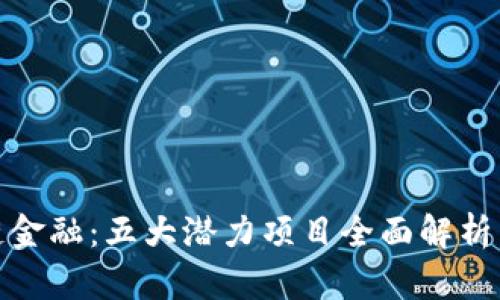 揭秘区块链金融：五大潜力项目全面解析与推广攻略