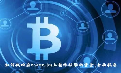 如何找回在token.im上转账被骗的资金：全面指南