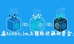 如何找回在token.im上转账被
