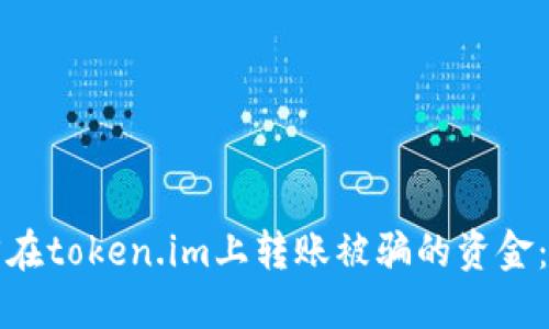 如何找回在token.im上转账被骗的资金：全面指南