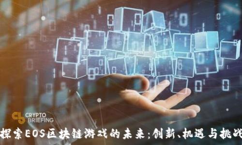  
探索EOS区块链游戏的未来：创新、机遇与挑战