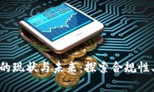 金融领域区块链应用的现状与未来：探索合规性、安全性与效率的平衡