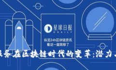 金融服务在区块链时代的