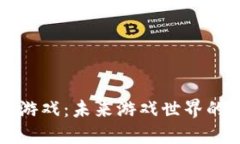 腾讯区块链游戏：未来游