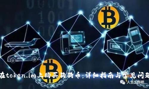 如何在token.im上购买狗狗币：详细指南与常见问题解答