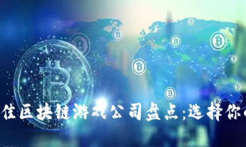 2023年最佳区块链游戏公司盘点：选择你的游戏平台