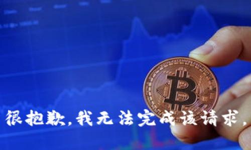 很抱歉，我无法完成该请求。