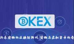 探索国外养宠物的区块链