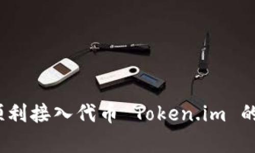 全面解析：如何顺利接入代币 Token.im 的流程与最佳实践