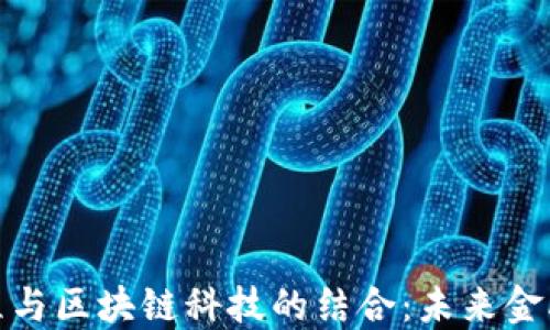 
探索金融工程与区块链科技的结合：未来金融的创新之路