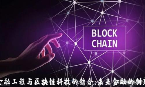 
探索金融工程与区块链科技的结合：未来金融的创新之路