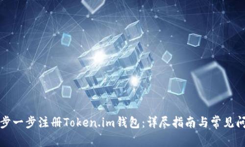 如何一步一步注册Token.im钱包：详尽指南与常见问题解答