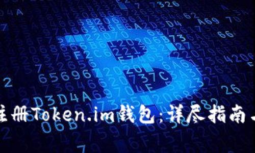 如何一步一步注册Token.im钱包：详尽指南与常见问题解答
