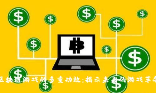 区块链游戏的多重功效：揭示未来的游戏革命