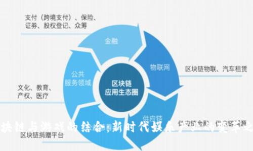 区块链与游戏的结合：新时代娱乐产业的变革之路