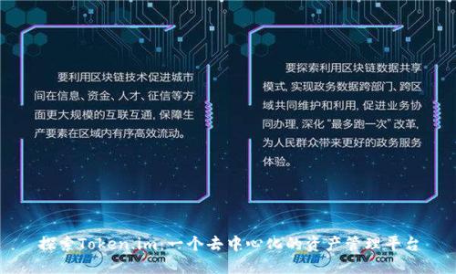 探索Token.im：一个去中心化的资产管理平台