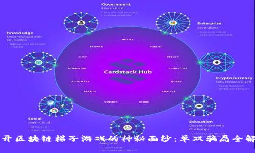  揭开区块链梯子游戏的神秘面纱：单双骗局全解析！
