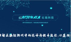 彻底理解区块链游戏中的
