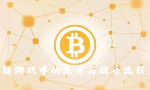 彻底理解区块链游戏中的充币与提币流程：从基础到实践