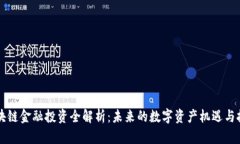 区块链金融投资全解析：