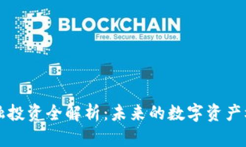 区块链金融投资全解析：未来的数字资产机遇与挑战