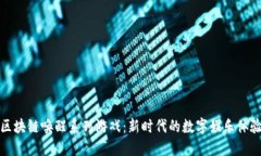 区块链唤醒系列游戏：新