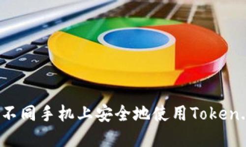 如何在不同手机上安全地使用Token.im钱包