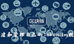 如何创建和管理自己的T
