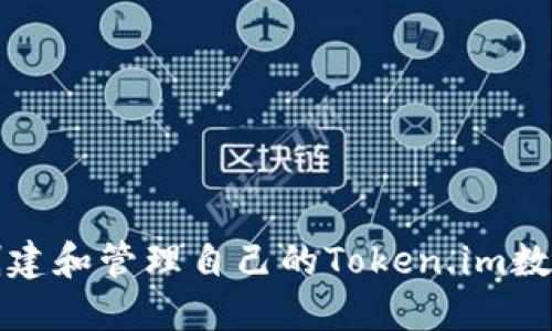 如何创建和管理自己的Token.im数字资产