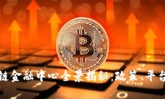 浙江省区块链金融中心全