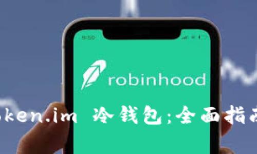 如何升级 Token.im 冷钱包：全面指南与注意事项