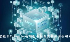 空投至Token.im的钱包币种及