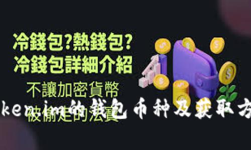 空投至Token.im的钱包币种及获取方法全解析