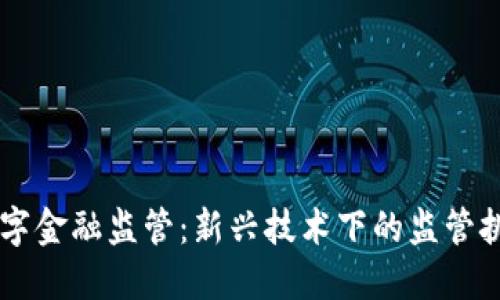 区块链数字金融监管：新兴技术下的监管挑战与对策