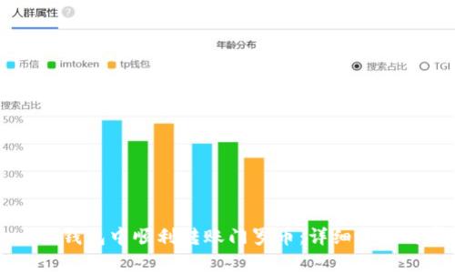 如何在token.im钱包中顺利转账门罗币：详细步骤与常见问题解答