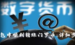 如何在token.im钱包中顺利转