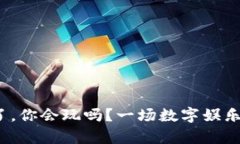 : 区块链游戏来了，你会玩