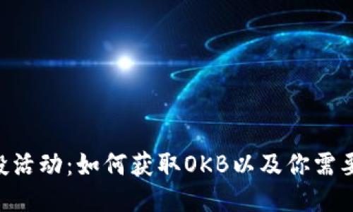  IM钱包空投活动：如何获取OKB以及你需要知道的一切