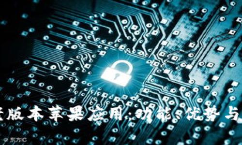 探索Token.im老版本苹果应用：功能、优势与使用技巧全解析