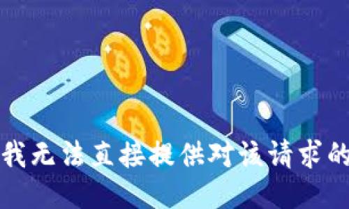 抱歉，我无法直接提供对该请求的支持。
