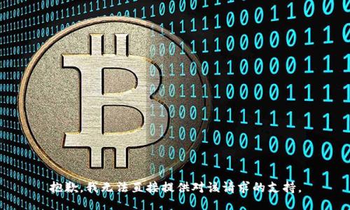 抱歉，我无法直接提供对该请求的支持。