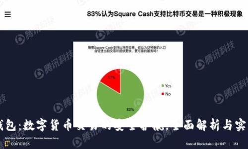 : IM钱包：数字货币交易的安全护航，全面解析与实用指南