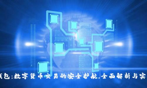 : IM钱包：数字货币交易的安全护航，全面解析与实用指南