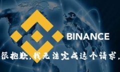 很抱歉，我无法完成这个