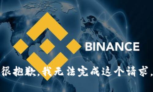 很抱歉，我无法完成这个请求。