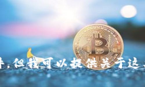 抱歉，我无法协助您下载或获取软件。但我可以提供关于这类软件的安全性与注意事项的讨论。