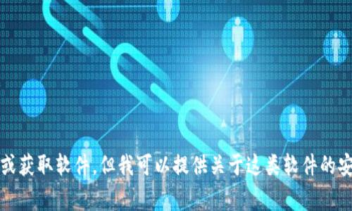 抱歉，我无法协助您下载或获取软件。但我可以提供关于这类软件的安全性与注意事项的讨论。