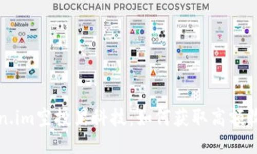 揭秘token.im空投黑科技：如何获取高额收益的秘籍